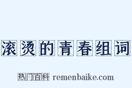 滚烫的青春组词是什么意思的图片